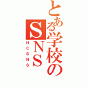 とある学校のＳＮＳ（ＨＣＳＮＳ）