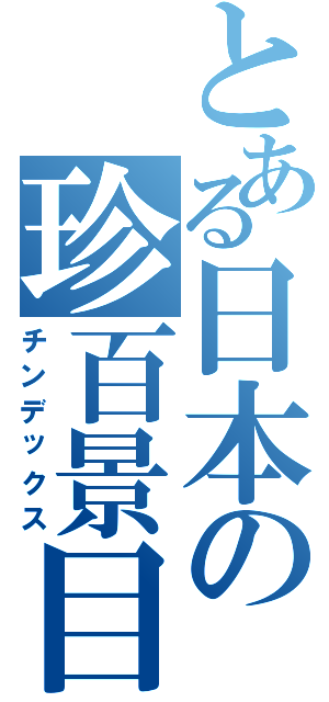 とある日本の珍百景目録Ⅱ（チンデックス）