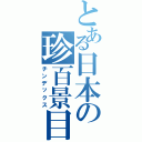 とある日本の珍百景目録Ⅱ（チンデックス）