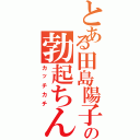 とある田島陽子の勃起ちんぽⅡ（カッチカチ）