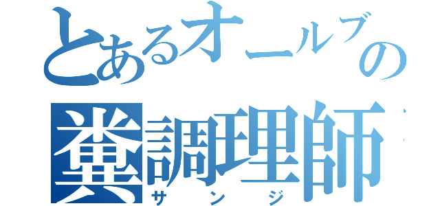 とあるオールブルーの糞調理師（サンジ）