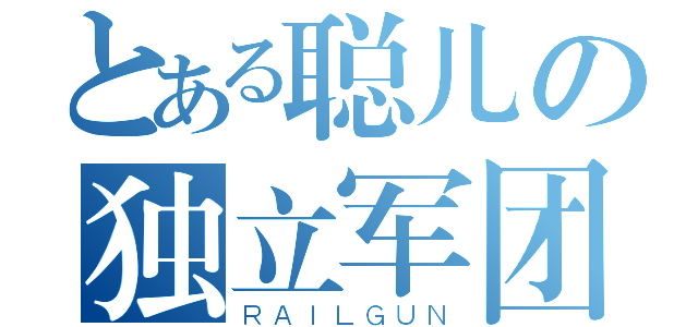 とある聪儿の独立军团（ＲＡＩＬＧＵＮ）