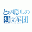 とある聪儿の独立军团（ＲＡＩＬＧＵＮ）