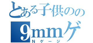 とある子供のの９ｍｍゲージ（Ｎゲージ）