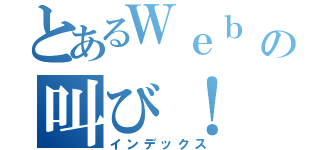 とあるＷｅｂ 屋の叫び！（インデックス）