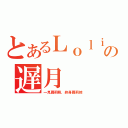 とあるＬｏｌｉｃｏｎの遅月（一見蘿莉萌，終身蘿莉控）