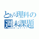 とある理科の週末課題（ホームワーク）