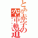 とある赤字の空中軌道（モノレール）