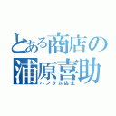 とある商店の浦原喜助（ハンサム店主）