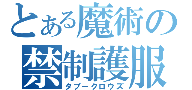 とある魔術の禁制護服（タブークロウズ）