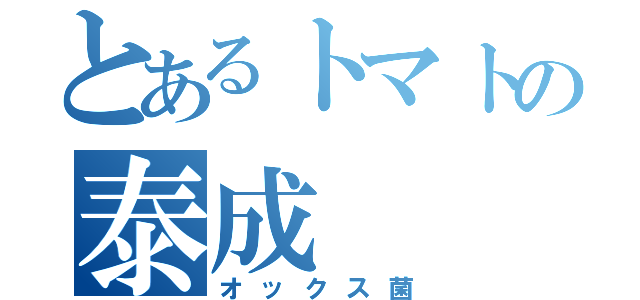 とあるトマトの泰成（オックス菌）