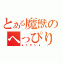 とある魔獣のへっぴり腰（★チキン★）