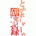 とあるボーダーの研究記録（壱式編）