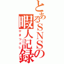 とあるＳＮＳの暇人記録（ひまつぶし）