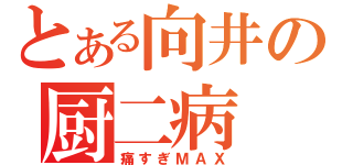 とある向井の厨二病（痛すぎＭＡＸ）