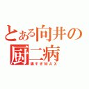 とある向井の厨二病（痛すぎＭＡＸ）