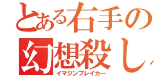 とある右手の幻想殺し（イマジンブレイカ―）