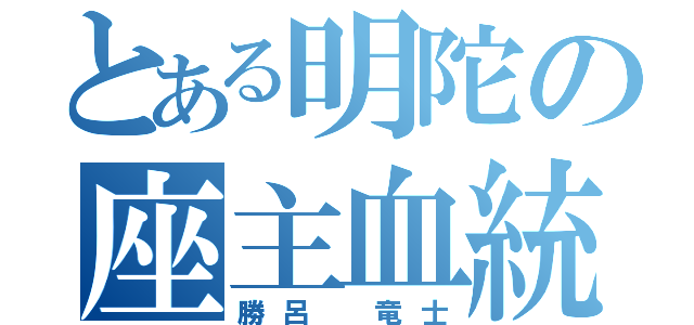 とある明陀の座主血統（勝呂 竜士）