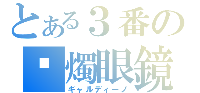 とある３番の蠟燭眼鏡（ギャルディーノ）