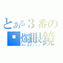 とある３番の蠟燭眼鏡（ギャルディーノ）