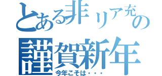 とある非リア充の謹賀新年（今年こそは・・・）