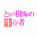 とある樹海の生存者（サバイバー）