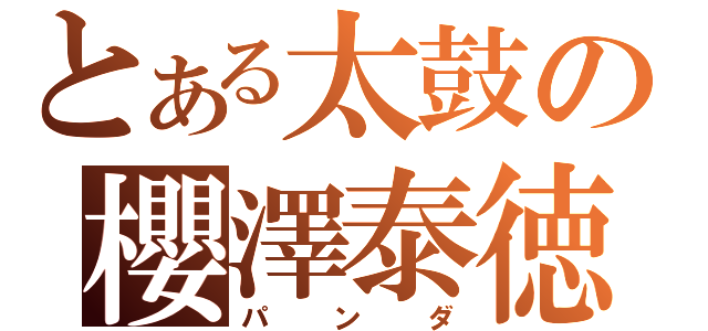 とある太鼓の櫻澤泰徳（パンダ）