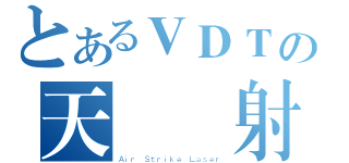 とあるＶＤＴの天擊鐳射（Ａｉｒ Ｓｔｒｉｋｅ Ｌａｓｅｒ）