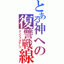 とある神への復讐戦線（エンジェルビーツ）