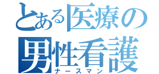 とある医療の男性看護師（ナースマン）