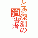 とある深淵の迫害者（￥７，０００）