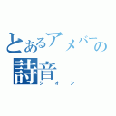 とあるアメバーの詩音（シオン）