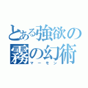 とある強欲の霧の幻術師（マーモン）