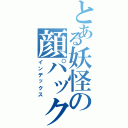 とある妖怪の顔パック（インデックス）