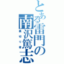 とある雷門の南沢篤志（裏切り者）