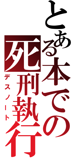 とある本での死刑執行（デスノート）