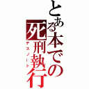 とある本での死刑執行（デスノート）