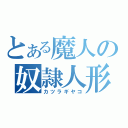 とある魔人の奴隷人形（カツラギヤコ）