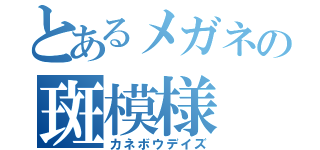 とあるメガネの斑模様（カネボウデイズ）