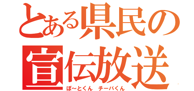 とある県民の宣伝放送（ぽ～とくん　チーバくん）