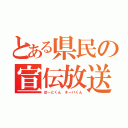 とある県民の宣伝放送（ぽ～とくん　チーバくん）