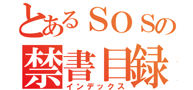 とあるＳΟＳの禁書目録（インデックス）