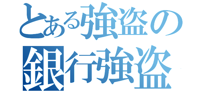 とある強盗の銀行強盗（）