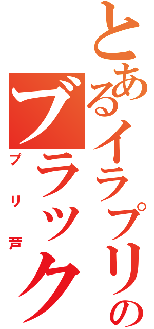 とあるイラプリのブラックホール（プリ芦）