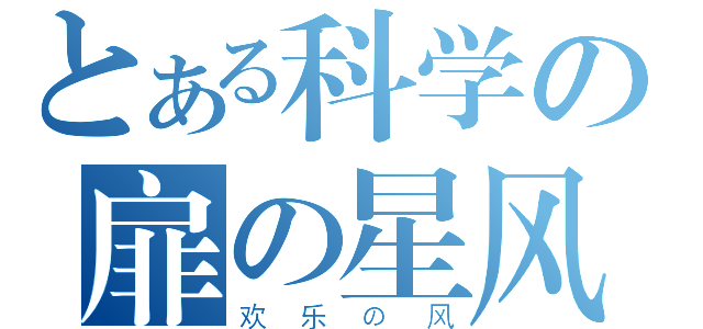 とある科学の扉の星风（欢乐の风）