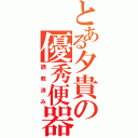 とある夕貴の優秀便器（調教済み）