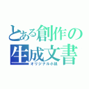 とある創作の生成文書（オリジナル小説）