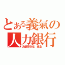 とある義氣の人力銀行（為愛而存在 想念）