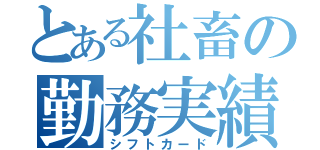 とある社畜の勤務実績（シフトカード）