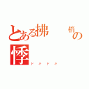 とある拂過髮梢の悸動（ドキドキ）